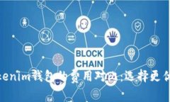 TP钱包与Tokenim钱包的费用对比：选择更优钱包的