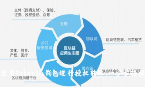 如何使用Tokenim钱包进行授权转账：一步步轻松掌握