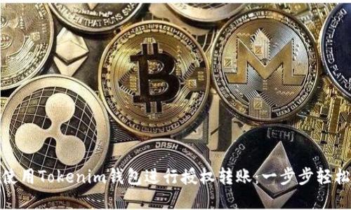 如何使用Tokenim钱包进行授权转账：一步步轻松掌握