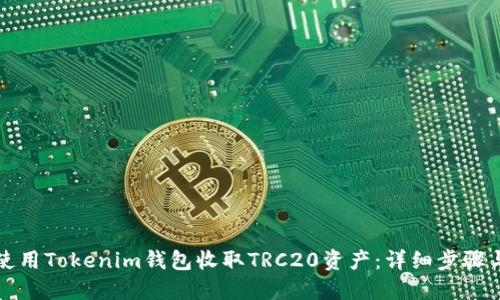 如何使用Tokenim钱包收取TRC20资产：详细步骤与技巧