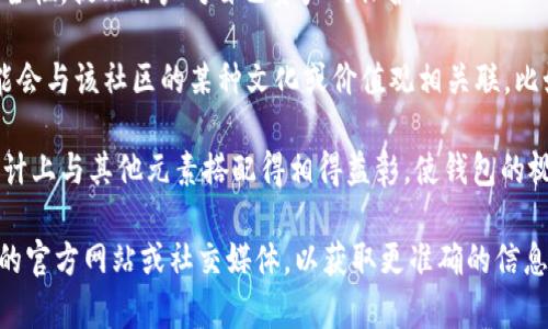 Tokenim 钱包的骷髅头图标通常与其品牌形象、设计理念或某种特定的文化象征有关。不过，具体的意义可能因上下文而异。以下是一些可能的解释：

1. **品牌个性**：骷髅头图案在很多文化中象征着叛逆、不羁或亚文化的生活方式。Tokenim 可能选择这个图案来吸引年轻用户，传达一种前卫或者颠覆传统的品牌形象。

2. **安全性**：在一些情况下，骷髅头象征着警惕和安全，可能暗示钱包具备高度安全性，提醒用户对自己资产的保护。

3. **社区文化**：如果 Tokenim 钱包在某一特定社区中受到欢迎，骷髅头图标可能会与该社区的某种文化或价值观相关联。比如，某些加密货币社区可能会使用骷髅头符号来表达团结或共享特定价值观的身份。

4. **艺术或风格设计**：有时候，图标的选择单纯是出于美学考虑。骷髅头可能在设计上与其他元素搭配得相得益彰，使钱包的视觉效果更为吸引人。

如果你希望深入了解骷髅头图标在 Tokenim 钱包中的具体意义，建议你查阅他们的官方网站或社交媒体，以获取更准确的信息和背景。