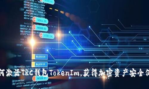 如何激活TRC钱包TokenIm，获得加密资产安全保障
