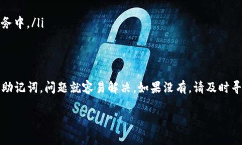 忘记Tokenim钱包密码的情况确实令人头疼，但请不要担心，下面将为您提供一些解决方案和必要的步骤。

1. 查看恢复助记词
如果您在创建Tokenim钱包时保存了恢复助记词，这是找回钱包资产的最佳方式。助记词通常由12到24个单词组成。请确保记录下来的助记词没有丢失，且在安全的地方进行备份。

2. 使用恢复助记词重新创建钱包
若您找到了助记词，可以通过以下步骤恢复钱包：
ol
    li下载并安装Tokenim钱包应用。/li
    li选择“恢复钱包”选项。/li
    li输入助记词，然后按照提示进行操作。/li
/ol
成功恢复后，您将能够访问钱包并重设密码。

3. 寻求官方支持
如果您没有助记词，建议联系Tokenim的官方客服。他们能够为您提供特定的解决方案和指导。请务必提供经过验证的信息，以便他们确认您的身份。

4. 牢记安全因素
在处理加密货币钱包时，安全是首要考虑。无论您选择哪种恢复方法，请确保您的个人信息和资产安全。避免将敏感信息分享给不明来源。

5. 预防措施
为了避免未来再次忘记密码，您可以采取以下措施：
ul
    li使用密码管理器来保存复杂密码。/li
    li定期更新密码，并使用不同的密码组合。/li
    li将助记词和密码备份在安全的地方，比如纸质存档或可信的云服务中。/li
/ul

总结
忘记Tokenim钱包密码并不一定意味着损失了您的资产。如果您能找到助记词，问题就容易解决。如果没有，请及时寻求官方支持。确保您在未来采取预防措施，以避免类似的问题再次发生。

希望这篇文章能对您有所帮助，祝您早日找回您的Tokenim钱包资产！