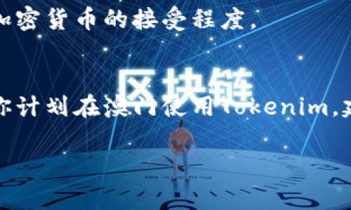 关于澳门是否可以使用Tokenim或者其他加密货币支付，这个问题涉及到多个方面，包括法律法规、商户接受度以及技术支持等。以下是对这个问题的详细分析：

一、澳门的加密货币法律环境
澳门作为一个特别行政区，其法律体系与中国大陆有所不同。虽然澳门对加密货币的监管政策相对宽松，但并没有明确承认加密货币作为合法的支付方式。根据澳门金融管理局的规定，加密货币并不是法定货币，因此在日常交易中使用加密货币可能会面临一定法律风险。

二、Tokenim的背景介绍
Tokenim是一种基于区块链技术的加密货币。它旨在提供一种方便快捷的支付方式，用户可以通过其平台进行交易和支付。Tokenim的使用在某些国家和地区已经得到了推广，但在澳门的普及度尚不明确。

三、澳门商户对加密货币的接受度
虽然在全球范围内，越来越多的商家开始接受加密货币作为一种支付方式，但在澳门，接受Tokenim或其他加密货币的商户并不多。这主要是由于商家对加密货币的波动性、法律风险以及技术实现的担忧。

四、如何在澳门使用Tokenim
如果你希望在澳门使用Tokenim，首先需要确认你将要消费的商户是否支持这种支付方式。你可以与商家进行沟通，了解他们对加密货币的接受程度。

五、总结
总的来说，虽然在理论上使用Tokenim或其他加密货币在澳门是可能的，但实际上遇到的障碍可能会使这一过程变得复杂。如果你计划在澳门使用Tokenim，建议事先做好充分的调查，并确保商家能够接受此类支付方式。此外，了解当地的法律法规也非常重要，以避免不必要的法律问题。

如果你还有其他具体问题或需要进一步的信息，请随时告知！