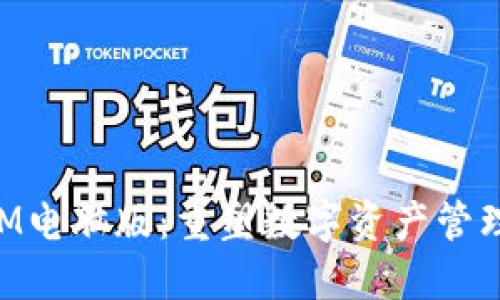 TokenIM电脑版：重塑数字资产管理的未来
