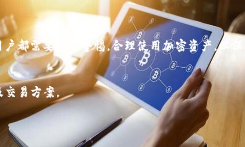 ymaltitokenim 钱包被盗能找回吗？附带安全防护建议/ymalti  
tokenim, 钱包被盗, 加密货币安全, 钱包恢复/guanjianci

引言
在数字货币流行的今天，越来越多的人开始使用加密货币钱包来存储和管理他们的资产。Tokenim 作为一种流行的钱包选择，因其简单易用而受到用户的欢迎。然而，随着用户数量的增加，钱包被盗的事件也时有发生。许多用户在发现自己的 Tokenim 钱包被盗后，焦急万分，想知道是否有可能找回被盗的资产。本文将深入探讨这个问题，并提供一些防护建议，帮助用户更好地保护自己的资产。

Tokenim 钱包被盗的原因
首先，了解Tokenim钱包被盗的原因是预防类似事件发生的第一步。以下是一些常见的导致钱包被盗的原因：
ul
    listrong钓鱼攻击：/strong黑客常通过伪造网站或链接，诱导用户输入私钥或助记词，从而盗取密码。/li
    listrong恶意软件：/strong在用户的设备上安装病毒或木马程序，可以监视用户的操作并获取私钥。/li
    listrong设备安全性问题：/strong如果用户的计算机或手机没有得到良好的保护，可能会成为黑客攻击的目标。/li
    listrong社交工程：/strong黑客可能通过社交手段，欺骗用户提供敏感信息。/li
/ul

被盗后能否找回资产？
许多用户在发现自己的 Tokenim 钱包被盗后，第一反应是问：“我的资产还能找回吗？”这一问题的回答并不乐观。由于加密货币交易的匿名性和不可逆性，一旦交易确认，资金通常无法追回。这说明在事前做好安全防护是无比重要的。
虽然找回被盗资金的几率较低，但还是可以尝试了一些措施：第一，尽可能立即改变与钱包相关的账户密码，防止二次盗窃；第二，向 Tokenim 平台报告此事件，他们可能会提供一些建议或协助；第三，若有可能，监控贼地址的资金流向，知晓对方是否再进行其他交易。

预防钱包被盗的安全防护措施
防止 Tokenim 钱包被盗的最好方法就是在此之前做好预防。以下是一些重要的安全措施，可以有效保护用户的资产：

h41. 使用强密码和双重认证/h4
设置强密码，并开启双重认证功能。这是防止黑客入侵的重要第一步。强密码应至少包含大写字母、小写字母、数字和特殊字符。

h42. 不随意点击链接/h4
避免点击陌生人的链接或邮件，特别是那些要求你输入个人信息的链接。务必确保网站的URL是正确的，工要确认时间和日期是最新的。

h43. 定期更新设备和软件/h4
确保你的设备和软件是最新版本，以防止黑客利用已知漏洞进行攻击。定期检查所有应用程序和操作系统，确保他们保持安全。

h44. 备份你的钱包信息/h4
定期备份钱包信息，包括助记词和私钥信息，并将其保存在安全的地方。可以使用纸质备份，不要只依赖电子存储。

h45. 使用硬件钱包/h4
对于大额资产，考虑使用硬件钱包。这是一种离线存储解决方案，极大降低了被盗的风险。

如果你的钱包已经被盗了，应该怎么办？
一旦发现 Tokenim 钱包被盗，迅速采取行动至关重要。以下是一些处理步骤：

h41. 立即冻结相关账户/h4
如果你的钱包与其他账户（例如交易所）关联，将相关账户冻结，以防止损失进一步扩大。

h42. 收集证据/h4
保留有关被盗事件的所有证据，包括时间、交易信息及任何相关的邮件或信息记录。这在后期向平台进行投诉时会有帮助。

h43. 向 Tokenim 客服寻求帮助/h4
联系 Tokenim 的客服，告知你的钱包被盗的情况。询问他们是否有任何可以采取的措施来帮助你。

总结
Tokenim 钱包被盗的事件是一个严重的问题。虽然由于加密货币的特性，找回被盗资产的几率比较小，但通过及时的反应和采取有效的预防措施，能够降低被盗的风险。每个用户都需要提高警惕，合理使用加密资产，以保护自己的财富安全。 

未来的防护技术
随着加密货币行业的发展，防护技术也在不断更新。许多新兴技术正在被开发出来。比如，生物识别技术、基于区块链的身份验证等，未来可能会为用户提供更为安全的存储以及交易方案。

最后，维护你的资产安全是一项持续的工作。希望本文能够为你提供实用的信息和建议，帮助你在使用 Tokenim 或其他加密钱包时更加从容不迫。