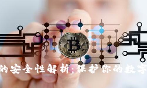 Tokenim硬件钱包的安全性解析：保护你的数字资产不被黑客侵害
