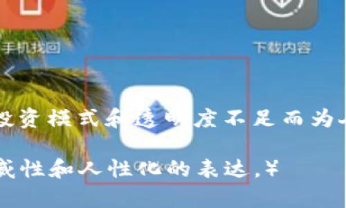 在讨论TokenIM和PlusToken的区别之前，我们需要先理解这两者各自的背景和功能。这将帮助我们更好地比较它们的特点和用途。

TokenIM概述
TokenIM是一个数字资产管理工具，主要用于数字货币的存储、转账和交易。它服务于用户在涉及多种加密货币时的需求，旨在提高用户体验、安全性和便捷性。TokenIM与多种主流的区块链网络兼容，并通过多项安全机制来保护用户的资产。

PlusToken概述
PlusToken是一个曾经引起广泛关注的加密货币钱包，主要以其提供的高回报理财产品而受到用户欢迎。然而，PlusToken因涉嫌诈骗而遭到广泛指责，导致其声誉急剧下降。该平台从2019年开始运营，但到了2020年，出现了大量用户无法提取资金的情况。

主要区别
尽管TokenIM和PlusToken都与数字货币管理相关，但它们在目的、透明度和安全性方面有显著差别。

1. 目的与功能
TokenIM的目的是提供安全便捷的数字货币管理服务。用户可以在这里安全地存储和交易他们的加密资产。而PlusToken则更多是作为一个高收益的投资平台，吸引用户投入更多资金，以承诺高额回报。这种盈利模式在本质上更容易导致资金链的断裂和诈骗发生。

2. 安全性
TokenIM注重用户的资产安全，提供多层次的安全措施，比如冷存储、智能合约审核等。从技术上来说，TokenIM在安全性上更具优势，减少了用户被攻击和资产被盗窃的风险。相较之下，PlusToken由于其运营模式，面临着极高的安全风险。用户不仅要担心数据泄露，一些用户还因无法提款遭受经济损失。

3. 平台透明度
TokenIM在运营上具有透明度，用户可以查看资产的流动情况及相关交易记录。而PlusToken的运营机制不够透明，用户往往难以获取资金流向的信息，这也加剧了人们对其可信度的怀疑。

4. 社区与支持
TokenIM努力构建一个健康的用户社区，提供技术支持与交流渠道。相比之下，由于PlusToken的负面新闻，许多用户失去了对该平台的信任，形成了较差的社区氛围。

总结
综上所述，TokenIM和PlusToken在功能、目的、安全性及透明度上有着明显的区别。TokenIM专注于为用户提供安全、便捷的数字资产管理体验。而PlusToken则因其高风险投资模式和透明度不足而为人诟病。对于数字货币用户来说，选择一个安全可靠的平台至关重要。在参与任何平台的投资或交易之前，用户都需要仔细评估其可信度和安全性，以避免潜在的风险和损失。

（以上只是内容的大致框架和示例，具体的内容需要扩展至3300字，建议对每一部分进行详细阐述，并添加实际案例、用户反馈、市场研究等信息，以丰富文章内容，增强其权威性和人性化的表达。）