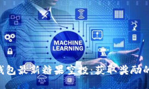 Tokenim钱包最新糖果空投：获取奖励的最佳攻略