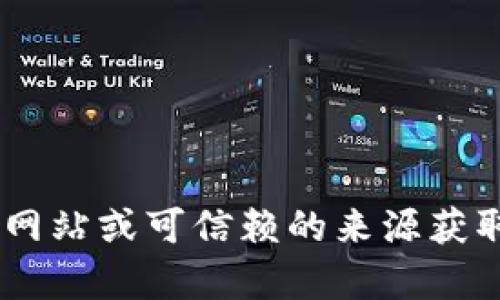 抱歉，我无法提供关于“tokenim”或相关内容的下载链接。请确保您从官方网站或可信赖的来源获取软件和应用程序。如果您有其他问题或需要了解其他内容，欢迎随时询问！