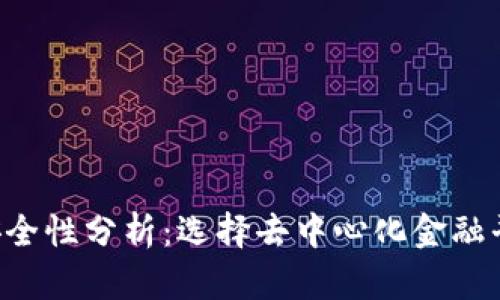 Tokenim安全性分析：选择去中心化金融平台的关键