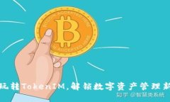 如何玩转TokenIM，解锁数字资产管理新体验