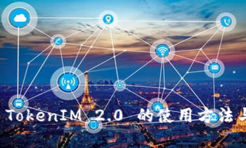 全面解析 TokenIM 2.0 的使用方法与最佳实践