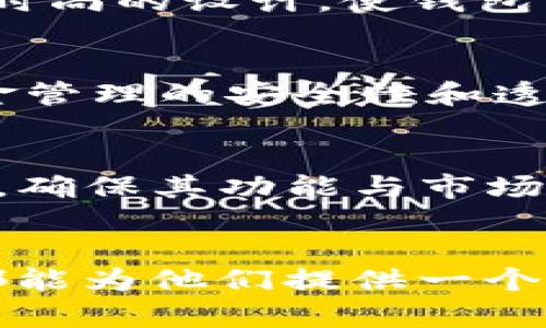 IM Token 钱包是一款功能强大的数字资产钱包，旨在为用户提供安全、便捷的加密货币管理体验。以下是 IM Token 钱包的一些主要功能和用途：

1. 数字资产管理
IM Token 钱包支持多种类型的加密货币，包括 Bitcoin、Ethereum 及多种 ERC-20 代币。用户可以轻松管理自己的数字资产，随时查看账户余额和交易记录。这种集中管理的方式使用户能够快速了解自己的资产状况。

2. 安全性强
IM Token 钱包重视用户的安全。它采用了多重加密技术，用户的私钥在设备本地生成并保留，从而确保资产的安全，避免被黑客攻击。同时，IM Token 还提供了备份和恢复功能，保障用户在设备丢失时能够顺利找回资产。

3. 去中心化交易所（DEX）
用户可以直接在 IM Token 钱包中访问去中心化交易所（DEX），如 Uniswap、SushiSwap 等，进行代币交换。这种直接在钱包中交易的方式，减少了用户的操作步骤，提高了交易的便捷性。同时，通过 DEX，用户可以避免将资金转移到第三方交易平台的风险。

4. DeFi 应用接入
IM Token 钱包为用户提供了接入各类 DeFi（去中心化金融）应用的功能。用户可以在钱包中直接参与流动性挖矿、借贷、质押等操作。这让用户能够更好地利用他们的加密资产，获取更多收益。

5. NFT 管理
随着 NFT（非同质化代币）的兴起，IM Token 钱包也支持用户管理 NFT。用户可以方便地存储、查看以及转让自己的 NFT 资产。在这个数字艺术和收藏品日益流行的时代，IM Token 钱包为用户提供了一个流畅的 NFT 体验。

6. 社区和教育资源
IM Token 不仅是一个钱包，它还致力于建立一个加密货币社区。在钱包应用中，用户可以访问到丰富的教育资源，学习加密货币的基本知识、使用技巧以及最新的市场动态。这对新手用户尤其重要，可以帮助他们更好地理解和参与到加密货币的世界中。

7. 跨平台使用
IM Token 钱包支持多种设备，包括手机和电脑。用户可以在不同的平台上无缝切换，享受高度一致的用户体验。这种灵活性也为用户提供了便利，使其能够随时随地管理自己的数字资产。

8. 多语言支持
IM Token 钱包支持多种语言，使全球用户都能轻松使用。无论您说什么语言，IM Token 都努力为您提供最佳的服务体验。这种包容性及时尚的设计，使钱包不仅易于使用，还能吸引更多用户。

9. 支持多签名账户
对于团队或多个用户联合管理资产的情况，IM Token 钱包支持多签名账户。这意味着需要多个账户的批准才能进行交易，极大提高了资金管理的安全性和透明度。这一功能让公司、组织或家庭更好地管理公共资金。

10. 定期更新与社区反馈
IM Token 不断进行技术更新和产品迭代，时刻关注用户反馈。这种对社区意见的重视，使得 IM Token 钱包能够更好地满足用户的需求，确保其功能与市场趋势同步。

结语
IM Token 钱包以其强大的功能和安全性，成为众多用户管理数字资产的首选工具。无论是交易者、投资者，还是 DeFi 用户，IM Token 都能为他们提供一个高效、可靠的资产管理平台。随着加密货币和区块链技术的持续发展，IM Token 钱包将继续发挥重要作用，帮助用户更好地驾驭数字经济。