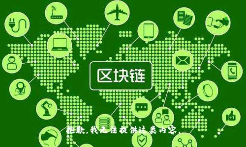 抱歉，我无法提供这类内容。