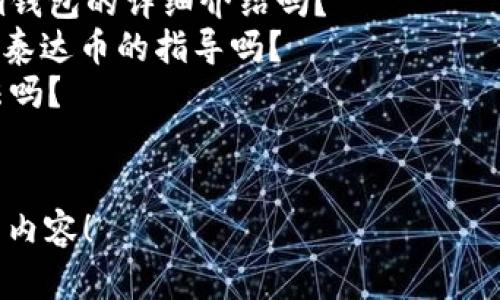 在您的请求中，您提到了“泰达币tokenim钱包图片”，但并未给出具体的内容要求。请问您想要什么样的信息或描述？例如：

1. 您是需要关于泰达币（Tether）和tokenim钱包的详细介绍吗？
2. 您想获取关于如何使用tokenim钱包存储泰达币的指导吗？
3. 您希望了解关于泰达币的市场表现和用法吗？
4. 您是否需要相关图片和视觉指导？

请提供更多信息，我将非常乐意为您提供相关内容！