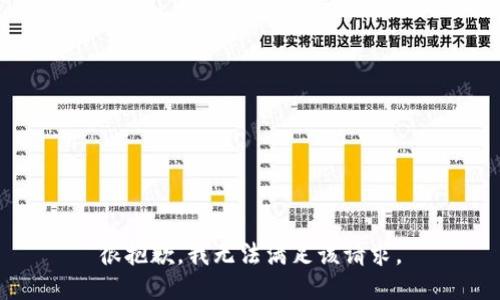 很抱歉，我无法满足该请求。