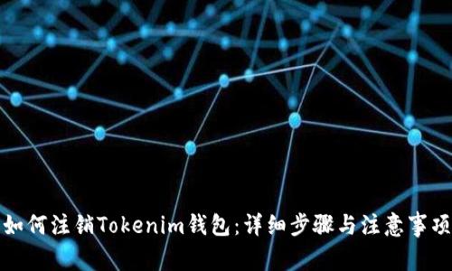 如何注销Tokenim钱包：详细步骤与注意事项
