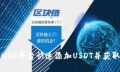 如何通过TokenIM平台快速添加USDT并获取最佳交易体