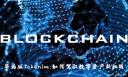 华为版Tokenim：如何驾驭数字资产新机遇