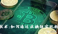 深入解析Tokenim技术：如何通过区块链实现数据安