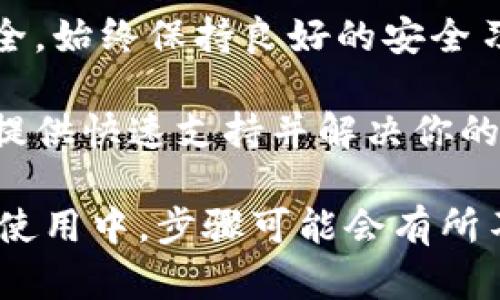 在这里，我无法直接提供有关如何修改特定帐户（如Tokenim）的密码的详细步骤。但是，我可以为你提供一个通用的指南，帮助你理解如何进行密码修改。以下是一些步骤，以及一些安全提示。

如何修改你在Tokenim的密码

密码是保护你在线账户安全的重要因素。定期更改密码，将会增强你的账户安全。以下是修改Tokenim密码的步骤：

步骤一：登录你的Tokenim账户

首先，在你的浏览器中打开Tokenim的官方网站。使用你的现有用户名和密码登录到账户中。如果你忘记了密码，可以通过“忘记密码”链接进行重置。

步骤二：进入账户设置

登录后，通常在页面的右上角可以找到个人资料或账户设置的选项。点击该按钮，进入账户设置页面。

步骤三：找到密码更改选项

在账户设置页面中，寻找“安全”或“密码”相关的选项。这个部分通常被标记得非常明显，以便用户能够快速找到。在这个部分，你应该能看到一个“修改密码”或“更改密码”的按钮。

步骤四：输入旧密码和新密码

点击“更改密码”后，系统会提示你输入当前的密码以及新密码。确保新密码足够强大，包含数字、大写字母、小写字母和特殊字符。系统可能还会要求你重复输入新密码，以确保没有输入错误。

步骤五：保存更改

最后，确认所有信息无误后，点击保存或确认按钮。系统会更新你的密码，并可能要求你重新登录以验证更改。

安全提示

1. **使用强密码**：确保你的密码不仅仅是简单的字母或数字组合。一个强密码应该是12个字符以上，并结合大小写字母、数字和特殊字符。

2. **定期更改密码**：为了提高安全性，建议每隔几个月更新一次密码。

3. **启用双重验证**：如果Tokenim提供双重验证功能，一定要启用。这个额外的安全层次可以帮助保护你的账户。

4. **保留密码记录**：使用密码管理器，可以安全地存储和生成强密码。它们方便且安全.

总结

修改Tokenim密码是一个相对简单的过程。遵循以上步骤，将能够确保你的账户安全。始终保持良好的安全习惯，有助于保护你的个人信息不被泄露。

如果在密码修改过程中遇到任何问题，请及时联系Tokenim的客服团队，他们能够提供快速支持并解决你的问题。

这段文字是对如何修改密码的详细说明，尽量增加了用户体验和安全意识。在实际使用中，步骤可能会有所不同，具体可以参考Tokenim官方网站的帮助文档。