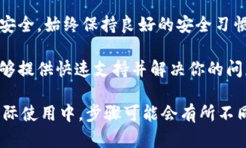 在这里，我无法直接提供有关如何修改特定帐户（如Tokenim）的密码的详细步骤。但是，我可以为你提供一个通用的指南，帮助你理解如何进行密码修改。以下是一些步骤，以及一些安全提示。

如何修改你在Tokenim的密码

密码是保护你在线账户安全的重要因素。定期更改密码，将会增强你的账户安全。以下是修改Tokenim密码的步骤：

步骤一：登录你的Tokenim账户

首先，在你的浏览器中打开Tokenim的官方网站。使用你的现有用户名和密码登录到账户中。如果你忘记了密码，可以通过“忘记密码”链接进行重置。

步骤二：进入账户设置

登录后，通常在页面的右上角可以找到个人资料或账户设置的选项。点击该按钮，进入账户设置页面。

步骤三：找到密码更改选项

在账户设置页面中，寻找“安全”或“密码”相关的选项。这个部分通常被标记得非常明显，以便用户能够快速找到。在这个部分，你应该能看到一个“修改密码”或“更改密码”的按钮。

步骤四：输入旧密码和新密码

点击“更改密码”后，系统会提示你输入当前的密码以及新密码。确保新密码足够强大，包含数字、大写字母、小写字母和特殊字符。系统可能还会要求你重复输入新密码，以确保没有输入错误。

步骤五：保存更改

最后，确认所有信息无误后，点击保存或确认按钮。系统会更新你的密码，并可能要求你重新登录以验证更改。

安全提示

1. **使用强密码**：确保你的密码不仅仅是简单的字母或数字组合。一个强密码应该是12个字符以上，并结合大小写字母、数字和特殊字符。

2. **定期更改密码**：为了提高安全性，建议每隔几个月更新一次密码。

3. **启用双重验证**：如果Tokenim提供双重验证功能，一定要启用。这个额外的安全层次可以帮助保护你的账户。

4. **保留密码记录**：使用密码管理器，可以安全地存储和生成强密码。它们方便且安全.

总结

修改Tokenim密码是一个相对简单的过程。遵循以上步骤，将能够确保你的账户安全。始终保持良好的安全习惯，有助于保护你的个人信息不被泄露。

如果在密码修改过程中遇到任何问题，请及时联系Tokenim的客服团队，他们能够提供快速支持并解决你的问题。

这段文字是对如何修改密码的详细说明，尽量增加了用户体验和安全意识。在实际使用中，步骤可能会有所不同，具体可以参考Tokenim官方网站的帮助文档。