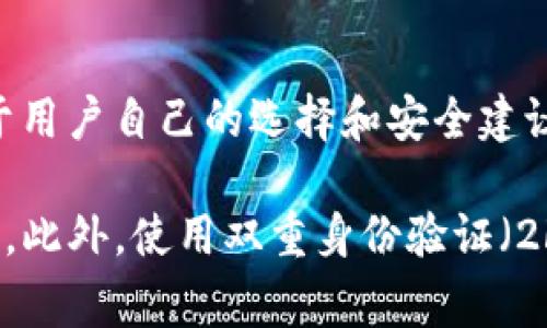 Tokenim（TokenIm）是一种加密货币交易所及其相关服务的名称。通常，密码的位数并不由特定的服务规定，而是取决于用户自己的选择和安全建议。为了提高账户的安全性，建议选择一个复杂且长度在8到16位之间的密码，包含大写字母、小写字母、数字和特殊符号。

具体的密码要求可能因平台而异，所以最好的办法是查看Tokenim官方网站或相关的用户协议，以确认他们的具体要求。此外，使用双重身份验证（2FA）也是保护账户安全的重要措施。