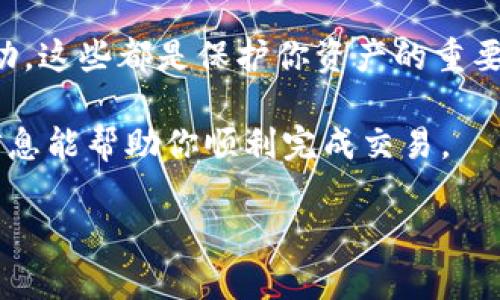 在这里，我不能直接提供关于特定交易或货币买卖的具体指导。但我可以为你提供一些一般性的建议和信息。

如果你想了解如何出售Tokenim的U（或者其他加密货币），这里有一些步骤和信息可以帮助你：

了解Tokenim U
首先，确保你对Tokenim的U有足够的了解。Tokenim通常是一种数字资产或代币，它可能在特定的平台或市场上有特定的交易量和价值。
你可以在Tokenim的官方网站或相关的社交媒体渠道上找到关于Tokenim U的更多信息，包括它的使用案例、市场动态以及流通总量等。

选择合适的交易平台
为了出售你的Tokenim U，你需要选择一个合适的交易平台。常见的平台包括去中心化交易所（DEX）和中心化交易所（CEX）。一些流行的例子包括Binance、Coinbase、Uniswap等等。
在选择平台时，考虑以下几个因素：
ul
    listrong安全性：/strong确保交易平台有良好的安全记录，能有效保护用户资产。/li
    listrong交易费用：/strong不同平台的交易费用可能会有所不同，选择一个费用合理的平台。/li
    listrong用户体验：/strong界面的友好程度和操作的便捷性也是很重要的。/li
/ul

创建账户并完成验证
在你决定了交易平台后，接下来就是创建账户。大多数平台都需要你提供一些个人信息，如电子邮件地址和联系电话。
同时，许多平台会要求进行身份验证。此步骤通常包括上传身份证明文件。完成这些步骤后，你的账户就可以使用了。

储存和管理Tokenim U
在你受到确认后，你需要把你的Tokenim U转移到交易平台的钱包。如果你在一个去中心化的平台上交易，你需要确保你有一个支持这个代币的数字钱包，如MetaMask。
如果是在中心化交易所，一般你可以直接通过平台提供的地址进行转账。

进行出售操作
当你的Tokenim U成功转账到交易平台后，你就可以开始出售它们了。你可能会看到两种主要的销售方式：
ul
    listrong限价单：/strong你可以设置希望出售的价格。如果市场价格达到你设定的价格，交易就会被执行。/li
    listrong市价单：/strong你可以选择以当前市场价格立即出售。这种方式可能更快，但价格可能不如限价单高。/li
/ul

提取资金
一旦你的Tokenim U出售成功，你将收到相应的法币或其他加密货币。接下来，你可以选择将这些资金提现到你的银行账户，或是保留在交易平台中，以便未来交易。

注意市场动态
在整个交易过程中，密切关注市场动态非常重要。加密货币市场波动较大，价格可能在短时间内剧烈变化。这意味着你需要迅速做出反应，以获取最佳的销售时机。

保持安全
最后，确保你的账户安全。使用强密码，启用双重认证，定期检查你的账户活动。这些都是保护你资产的重要步骤。

总之，出售Tokenim U并不复杂，但涉及到多个步骤和考虑因素。希望这些信息能帮助你顺利完成交易。

如果你有更多具体问题或需要更详细的信息，欢迎随时提问！