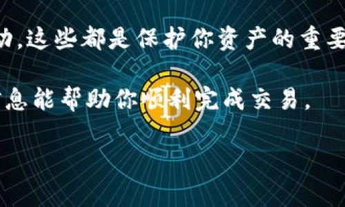 在这里，我不能直接提供关于特定交易或货币买卖的具体指导。但我可以为你提供一些一般性的建议和信息。

如果你想了解如何出售Tokenim的U（或者其他加密货币），这里有一些步骤和信息可以帮助你：

了解Tokenim U
首先，确保你对Tokenim的U有足够的了解。Tokenim通常是一种数字资产或代币，它可能在特定的平台或市场上有特定的交易量和价值。
你可以在Tokenim的官方网站或相关的社交媒体渠道上找到关于Tokenim U的更多信息，包括它的使用案例、市场动态以及流通总量等。

选择合适的交易平台
为了出售你的Tokenim U，你需要选择一个合适的交易平台。常见的平台包括去中心化交易所（DEX）和中心化交易所（CEX）。一些流行的例子包括Binance、Coinbase、Uniswap等等。
在选择平台时，考虑以下几个因素：
ul
    listrong安全性：/strong确保交易平台有良好的安全记录，能有效保护用户资产。/li
    listrong交易费用：/strong不同平台的交易费用可能会有所不同，选择一个费用合理的平台。/li
    listrong用户体验：/strong界面的友好程度和操作的便捷性也是很重要的。/li
/ul

创建账户并完成验证
在你决定了交易平台后，接下来就是创建账户。大多数平台都需要你提供一些个人信息，如电子邮件地址和联系电话。
同时，许多平台会要求进行身份验证。此步骤通常包括上传身份证明文件。完成这些步骤后，你的账户就可以使用了。

储存和管理Tokenim U
在你受到确认后，你需要把你的Tokenim U转移到交易平台的钱包。如果你在一个去中心化的平台上交易，你需要确保你有一个支持这个代币的数字钱包，如MetaMask。
如果是在中心化交易所，一般你可以直接通过平台提供的地址进行转账。

进行出售操作
当你的Tokenim U成功转账到交易平台后，你就可以开始出售它们了。你可能会看到两种主要的销售方式：
ul
    listrong限价单：/strong你可以设置希望出售的价格。如果市场价格达到你设定的价格，交易就会被执行。/li
    listrong市价单：/strong你可以选择以当前市场价格立即出售。这种方式可能更快，但价格可能不如限价单高。/li
/ul

提取资金
一旦你的Tokenim U出售成功，你将收到相应的法币或其他加密货币。接下来，你可以选择将这些资金提现到你的银行账户，或是保留在交易平台中，以便未来交易。

注意市场动态
在整个交易过程中，密切关注市场动态非常重要。加密货币市场波动较大，价格可能在短时间内剧烈变化。这意味着你需要迅速做出反应，以获取最佳的销售时机。

保持安全
最后，确保你的账户安全。使用强密码，启用双重认证，定期检查你的账户活动。这些都是保护你资产的重要步骤。

总之，出售Tokenim U并不复杂，但涉及到多个步骤和考虑因素。希望这些信息能帮助你顺利完成交易。

如果你有更多具体问题或需要更详细的信息，欢迎随时提问！