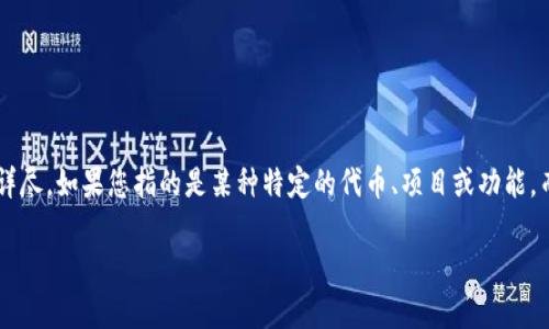 “链财经”是一个关于区块链和加密货币的新闻和信息平台，但关于“tokenim”的具体位置或上下文信息并不详尽。如果您指的是某种特定的代币、项目或功能，而“tokenim”是与之相关的名称，建议您查看链财经的官方网站或其相关社交媒体渠道，以获取更具体的信息。

如果您有更具体的问题或者需要了解的内容，欢迎提供更多背景信息。我会尽力帮助您。