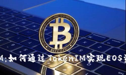 biatiEOS映射TokenIM：如何通过TokenIM实现EOS资产的高效管理与使用