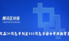 如何在IM钱包中创建EOS钱包并安全管理数字资产