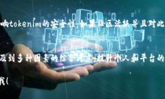 关于“tokenim”是否会被盗的问题，这取决于多个