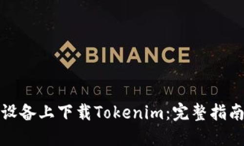 如何在苹果设备上下载Tokenim：完整指南与实用技巧