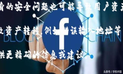 很抱歉，关于“tokenim为何被别人转走”这个问题，我没有具体的答案。不过，如果您在问有关数字货币、区块链项目或加密资产被盗或转移的原因，通常可能涉及以下几点：

1. **私钥安全**：如果用户的私钥被泄露，任何人都可以访问和转移其资产。确保私钥的安全是非常重要的。

2. **钓鱼攻击**：一些用户可能会受到钓鱼攻击，导致他们误入不安全的网站或链接，从而透露自己的私钥或密码。

3. **智能合约漏洞**：如果Token是基于某个智能合约的，而该合约存在漏洞，攻击者可能会利用这些漏洞转移资产。

4. **交易所安全问题**：如果Token存放在中心化交易所，交易所本身的安全问题也可能导致用户资产被转走。

5. **用户自身操作失误**：有时候用户自己可能因为操作失误而导致资产转移，例如错误输入地址等。

如果您有更具体的情况或信息，可以提供更多细节，这样我可能能提供更精确的信息或建议。