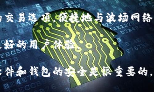 要在 Tokenim 中添加波场（Tron）通道，您可以遵循以下步骤。请注意，这些步骤可能会随着软件版本的更新而有所变化。在进行操作之前，确保您已经拥有Tokenim账户，并且具备一定的基础知识。

步骤一：登录到 Tokenim
首先，打开 Tokenim 的官方网站或应用程序，使用您注册的账号和密码登录到系统。如果您还没有账户，请先注册一个。

步骤二：访问通道设置
登录后，您应该能够看到主界面。在菜单中找到“通道”或“设置”选项。不同的应用版本，界面可能有所不同，请根据提示寻找相关设置。

步骤三：选择添加新通道
在通道或设置页面，寻找“添加新通道”或“添加网络”的按钮。点击这个选项，它通常会引导您进入选择要添加的区块链或网络的界面。

步骤四：选择波场（Tron）
在可选的网络或区块链列表中，找到波场（Tron）。选择它以准备添加相关通道。有时，您可能需要下载插件或额外的工具以便支持波场通道。

步骤五：填写波场通道信息
接下来，您需要填写一些必要的信息，以确保波场通道的功能正常。这通常包括：
ul
    li波场节点的地址或URL/li
    li您的钱包地址（用于发送和接收交易）/li
    li密钥管理信息（如果需要的话）/li
/ul

步骤六：确认并保存设置
检查您所填写的信息是否准确，然后点击“确认”或“保存”按钮。如果信息填写正确，您将看到波场通道已成功添加的提示。此时，您已经可以通过 Tokenim 进行波场（Tron）的交易和操作了。

步骤七：测试波场通道
添加通道完成后，建议进行一次小额测试交易。确保一切正常，并确认您可以顺利进行交易。如果遇到问题，请查看支持文档或联系 Tokenim 客服获取帮助。

总结
以上就是在 Tokenim 中添加波场通道的基本步骤。通过这个过程，您可以扩展您的交易选项，便捷地与波场网络互动。希望这些信息对您有所帮助！

最后，建议定期检查 Tokenim 的更新和公告，因为这些更新可能带来新的功能和更好的用户体验。

在操作中如果遇到任何问题，请参考 Tokenim 的官方支持或社区论坛。保持您的软件和钱包的安全是很重要的。祝您使用愉快！