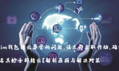 提示：关于tokenim钱包转出异常的问题，请立即采