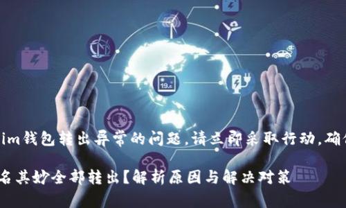 提示：关于tokenim钱包转出异常的问题，请立即采取行动，确保你的资产安全。

tokenim钱包莫名其妙全部转出？解析原因与解决对策