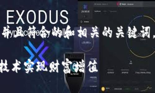 当然可以！以下是一个适合推广并且符合的和相关的关键词，接着我会围绕撰写详细的内容。

揭秘Tokenim：如何通过区块链技术实现财富增值