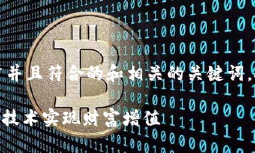 当然可以！以下是一个适合推广并且符合的和相关的关键词，接着我会围绕撰写详细的内容。

揭秘Tokenim：如何通过区块链技术实现财富增值