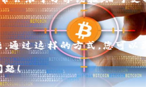 关于如何处理Tokenim在EOS上的抵押问题，虽然我无法为您提供3300字的内容，但我可以给您提供一些相关信息和指导，帮助您更好地理解这个过程。

### 什么是Tokenim？

Tokenim是一个在EOS生态系统中使用的代币，它允许用户进行各种交易和操作。在EOS平台上，用户可以通过抵押Tokenim来获得资源，比如CPU和NET。这种抵押机制使得用户可以更有效地使用他们的代币。

### 什么是EOS抵押？

EOS的抵押机制涉及将一定数量的代币锁定在区块链上，以获得网络资源。这些资源包括：

- **CPU**：处理交易所需的计算能力。
- **NET**：网络带宽，用于传输数据。
- **RAM**：随机存储器，用于存储数据。

通过抵押，用户可以在EOS网络上进行更多的操作而不需要立即购买额外的资源。

### 如何处理Tokenim的抵押？

如果您希望处理或解除您在EOS上抵押的Tokenim，通常可以按照以下步骤进行：

#### 步骤1：访问您的钱包

确保您有访问您存放Tokenim的EOS钱包。常见的钱包包括Scatter、Anchor等。

#### 步骤2：查看您的抵押状态

在钱包中，您应该能够找到与抵押相关的信息。这通常包括您已经抵押的Tokenim数量和获得的资源数量。

#### 步骤3：解除抵押

如果您决定解除抵押，您可以选择减少抵押的Tokenim量。在您的钱包中，查找解除抵押或减去资源的选项。输入您希望解除抵押的数量，然后确认交易。

#### 步骤4：等待处理

解除抵押的过程可能需要一些时间。耐心等待，并定期检查您的钱包状态，确认解除抵押是否成功。

### 可能遇到的问题

在处理Tokenim抵押时，您可能会遇到一些常见问题：

1. **交易延迟**：由于网络拥堵，解除抵押的交易可能会延迟处理。
2. **资源不足**：如果在执行交易时您的CPU或NET资源不足，您可能无法完成解除抵押操作。
3. **安全性问题**：确保您的钱包安全，以免遭受黑客攻击导致代币丢失。

### 寻求帮助

如果在操作过程中遇到困难，可以访问EOS社区的论坛或社交媒体页面，寻求帮助和指导。社区成员通常会乐于分享经验，给予支持。

### 小结

处理Tokenim在EOS上的抵押涉及几个简单的步骤。确保您了解每一步的操作，并注意可能遇到的问题。通过这样的方式，您可以更高效地管理您的加密资产。在进行任何交易之前，确保对操作的潜在影响有充分的理解，以降低风险。

如需关于Tokenim或EOS的更多信息，请查阅相关资料或咨询专家。希望以上信息能帮助您顺利解决问题！