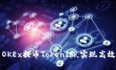 如何使用OKEx提币TokenIM，实现高效资金管理