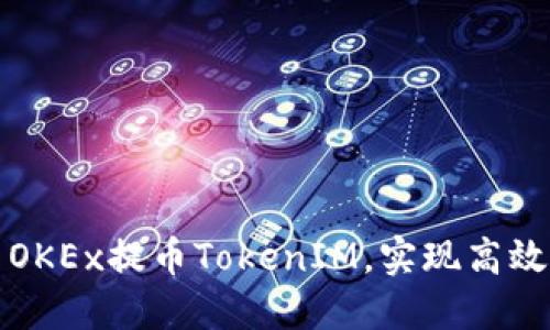 如何使用OKEx提币TokenIM，实现高效资金管理