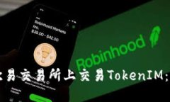 如何在欧易交易所上交易TokenIM：新手指南