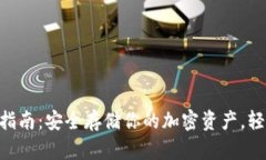 Tokenim冷钱包使用指南：安全存储你的加密资产，