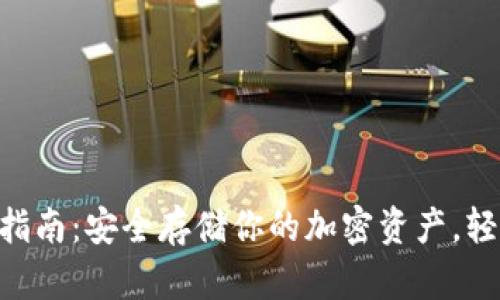 Tokenim冷钱包使用指南：安全存储你的加密资产，轻松管理你的数字财富