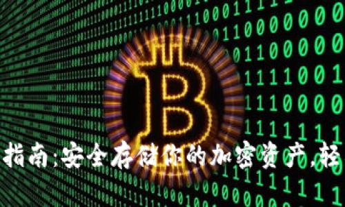 Tokenim冷钱包使用指南：安全存储你的加密资产，轻松管理你的数字财富