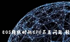 如何解决Tokenim EOS转账时的CPU不足问题，轻松畅享