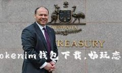 biatoti轻松获取Tokenim钱包下载，畅玩恋爱游戏的最